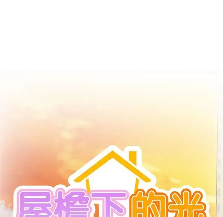 屋檐下的光 - 第33話 - page 29