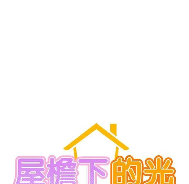 屋檐下的光 - 第65話 - page 58