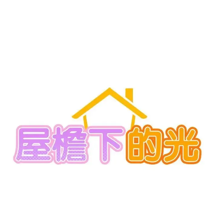 屋檐下的光 - 第34話 - page 18