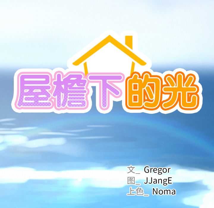 屋檐下的光 - 第95話 - page 41