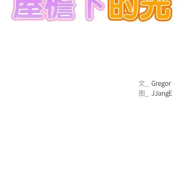 屋檐下的光 - 第22話 - page 13
