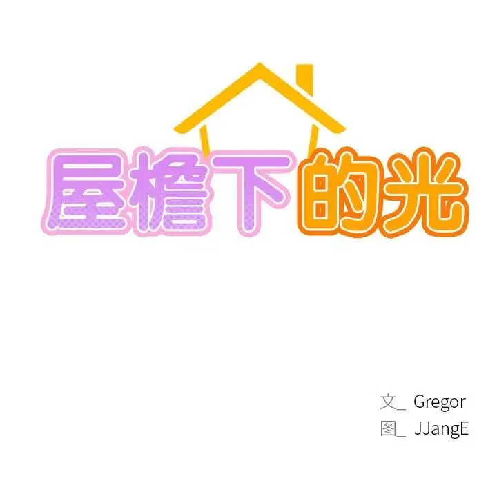 屋檐下的光 - 第18話 - page 17