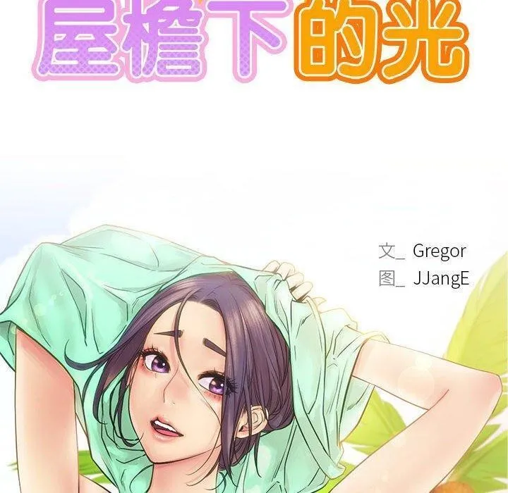屋檐下的光 - 第61話 - page 18