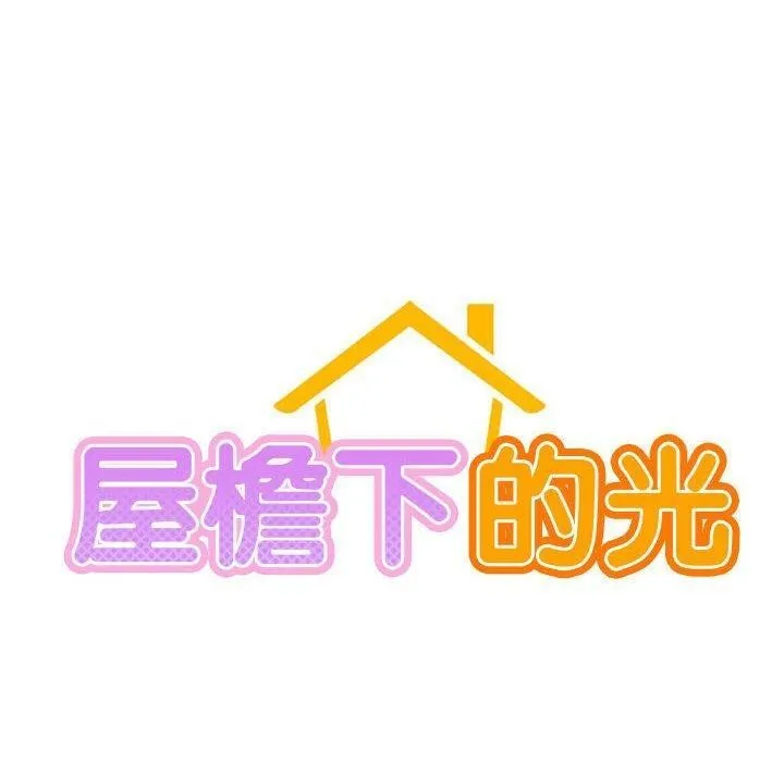 屋檐下的光 - 第56話 - page 20