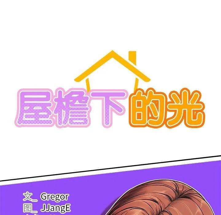 屋檐下的光 - 第76話 - page 26