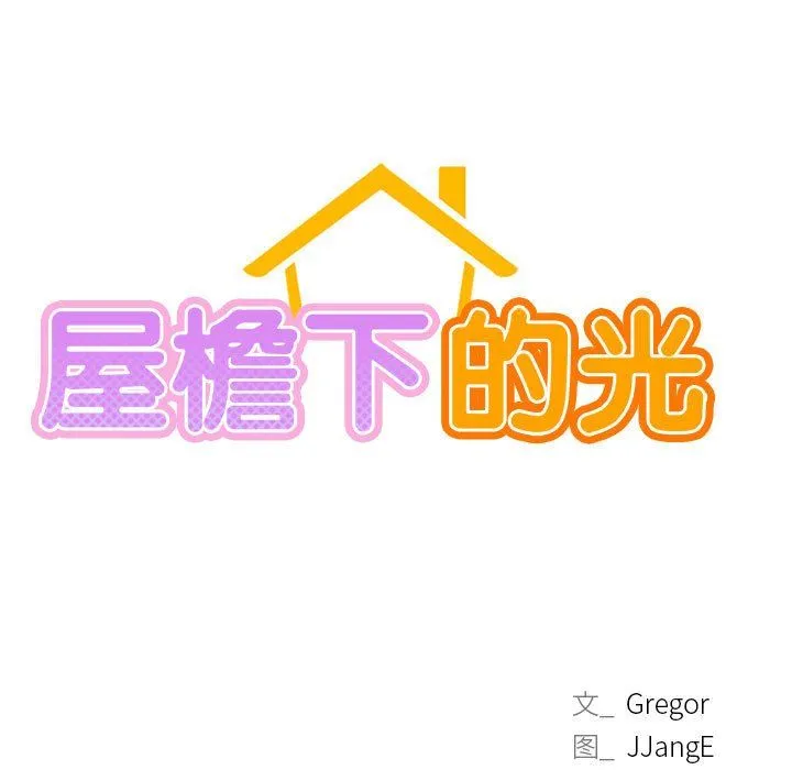 屋檐下的光 - 第43話 - page 23