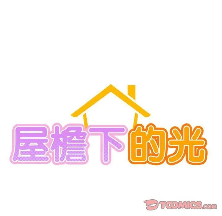 屋檐下的光 - 第66話 - page 51