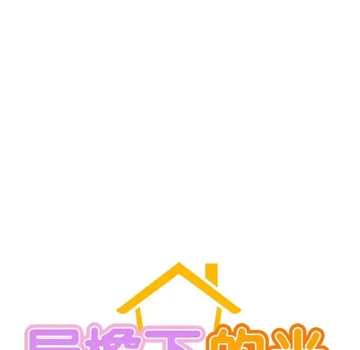 屋檐下的光 - 第35話 - page 80