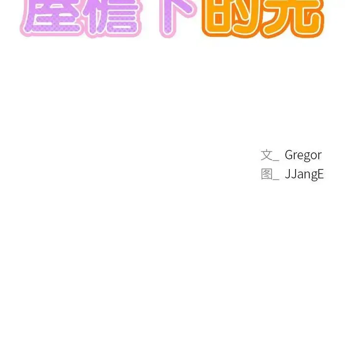 屋檐下的光 - 第35話 - page 81