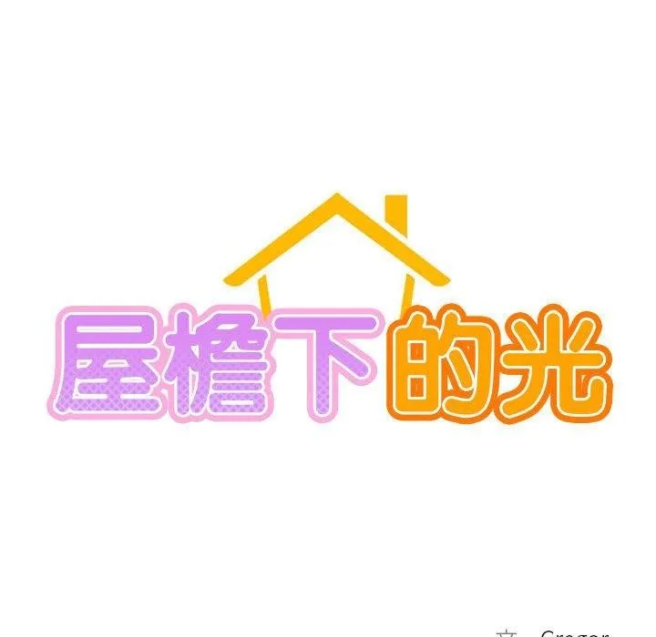 屋檐下的光 - 第57話 - page 63