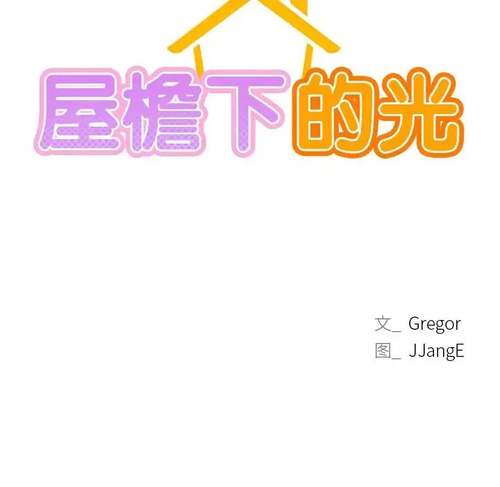 屋檐下的光 - 第3话 - page 9