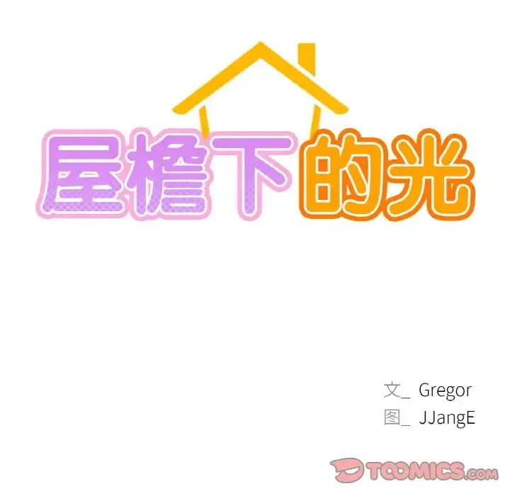 屋檐下的光 - 第16話 - page 12