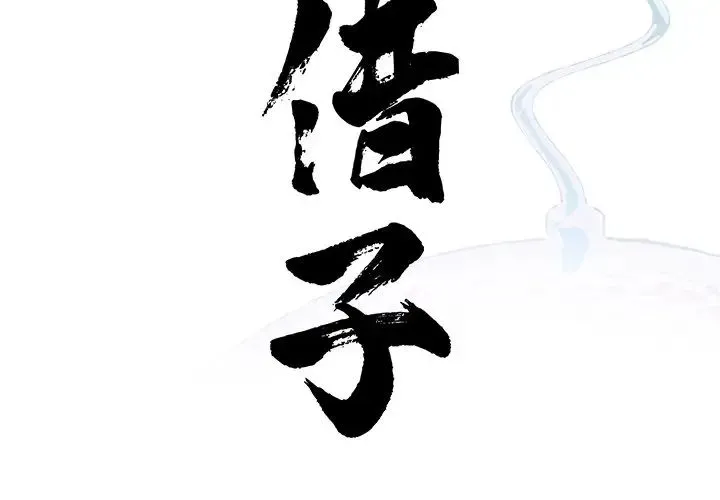借子 - 第20話 - page 4