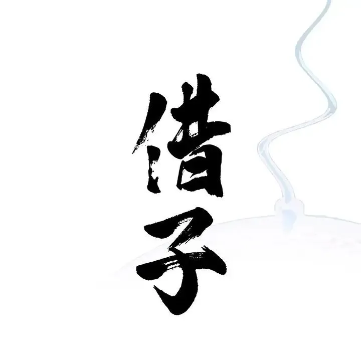 借子 - 第9话 - page 24