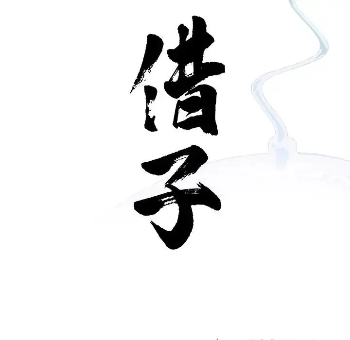 借子 - 第22話 - page 33