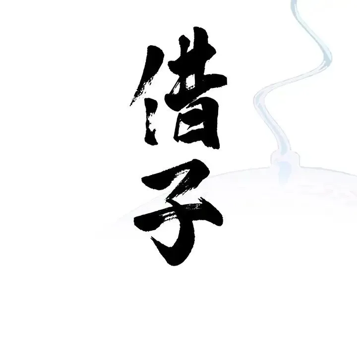 借子 - 第11话 - page 24