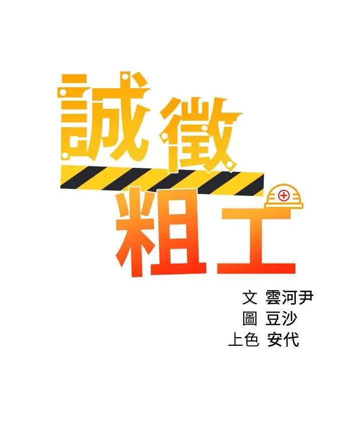 诚征粗工 - 第25话-边洗澡边摸摸 - page 3