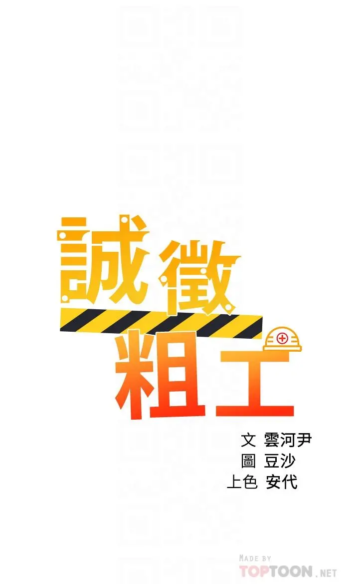 诚征粗工 - 第36话-初次接受男人的老二 - page 4