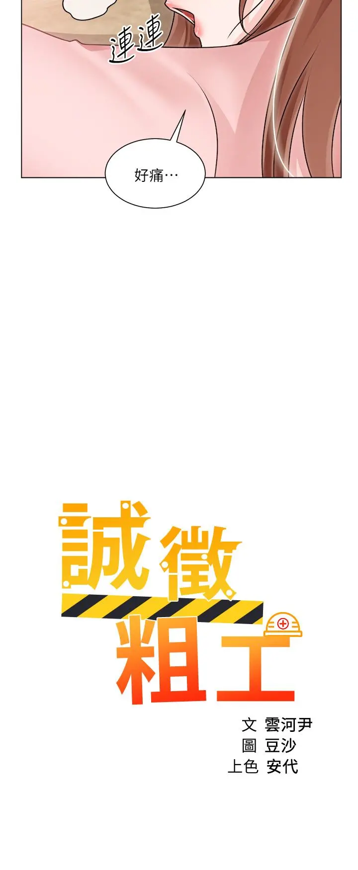 诚征粗工 - 第31话-窗台下的隐秘调戏 - page 2