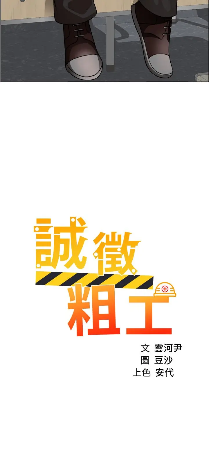 诚征粗工 - 第30话-激情的午休时间 - page 2