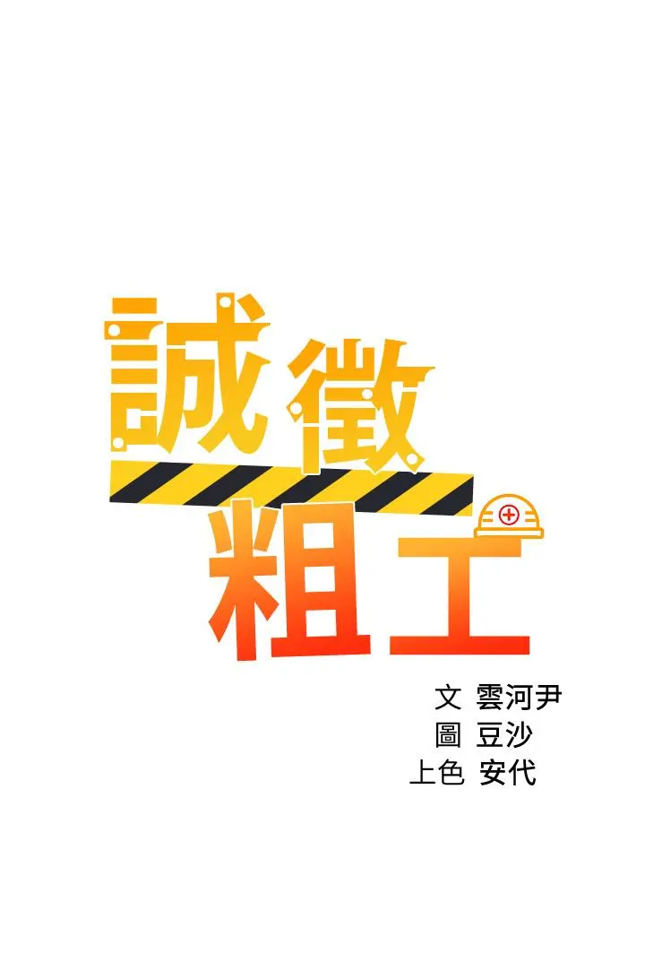 诚征粗工 - 第47话-充满刺激的工地告白 - page 3