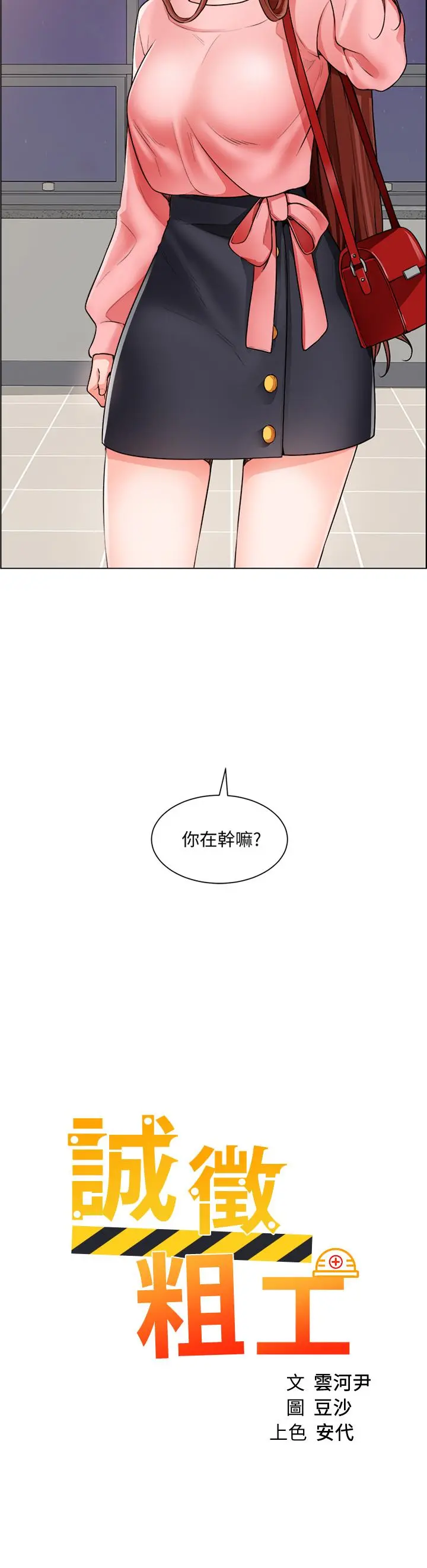 诚征粗工 - 第22话-和学生在教室做的感觉怎么样 - page 2