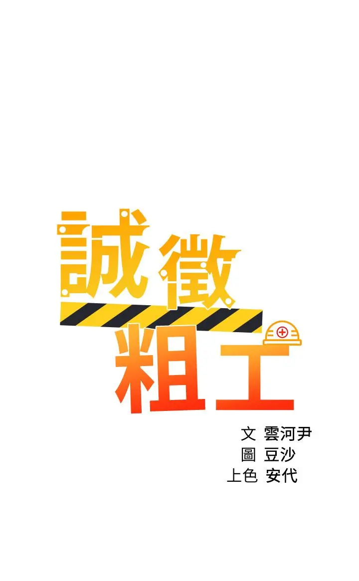 诚征粗工 - 第35话-嚐到爱爱的甜头 - page 3