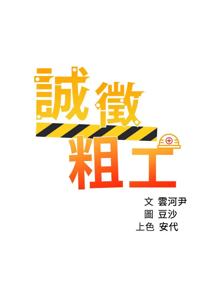 诚征粗工 - 第32话-大家说我们有一腿 - page 3