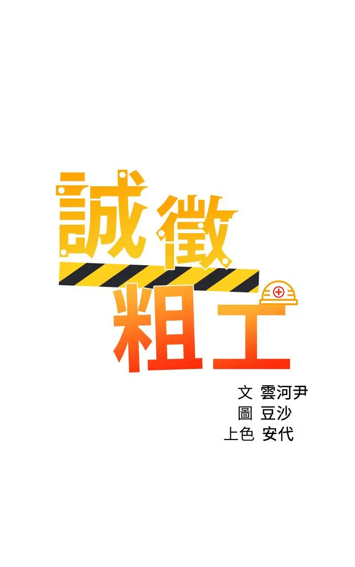 诚征粗工 - 第33话-把第一次送给你 - page 5
