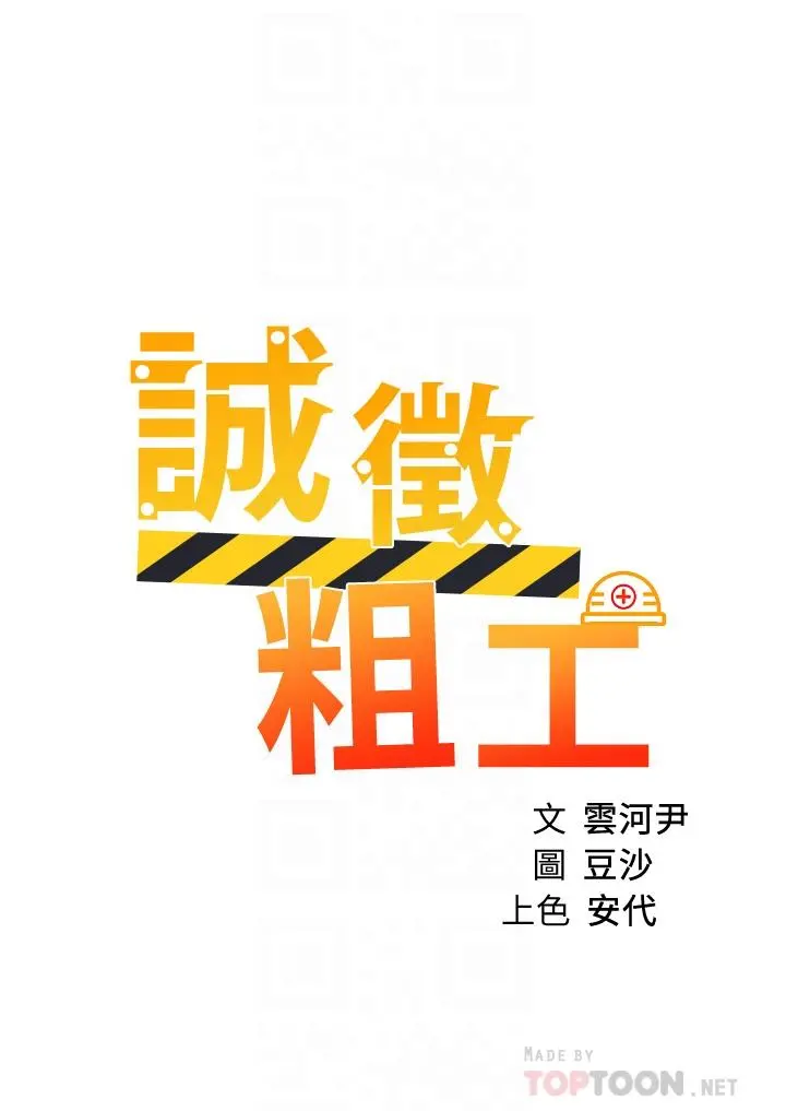 诚征粗工 - 第41话-红粉知己的告白 - page 4