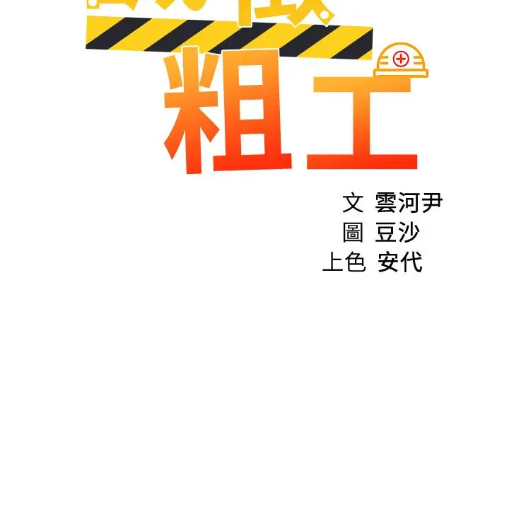 诚征粗工 - 第21话-你们在这里干什么 - page 3