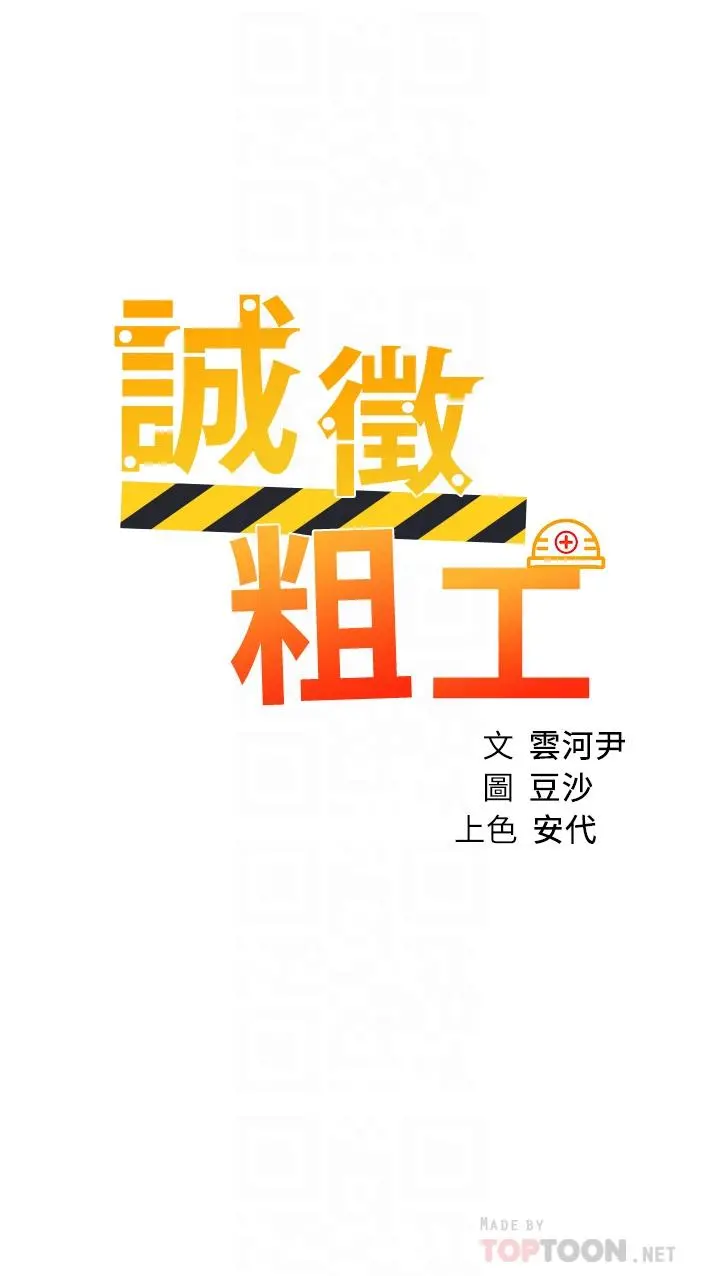 诚征粗工 - 第19话-佑骏，你快射 - page 4