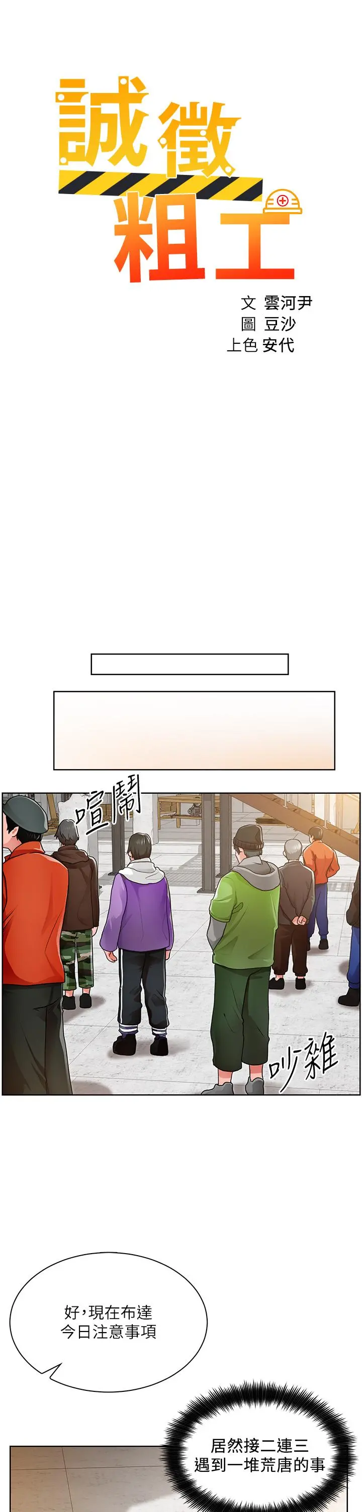 诚征粗工 - 第1话-春光乍泄的工地女神们 - page 29