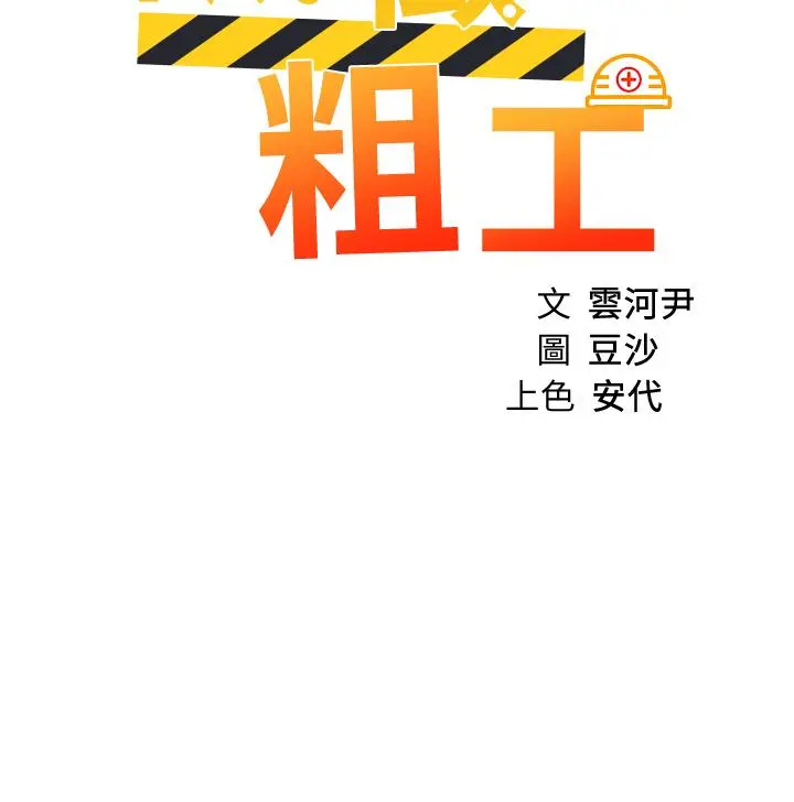 诚征粗工 - 第24话-早起的鸟儿有虫吃 - page 5