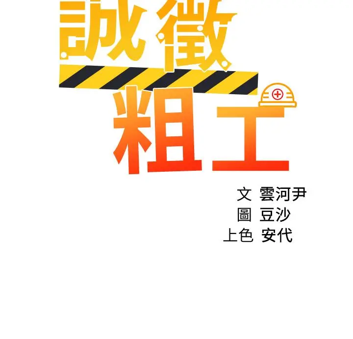 诚征粗工 - 第49话-洁允，我爱你 - page 2