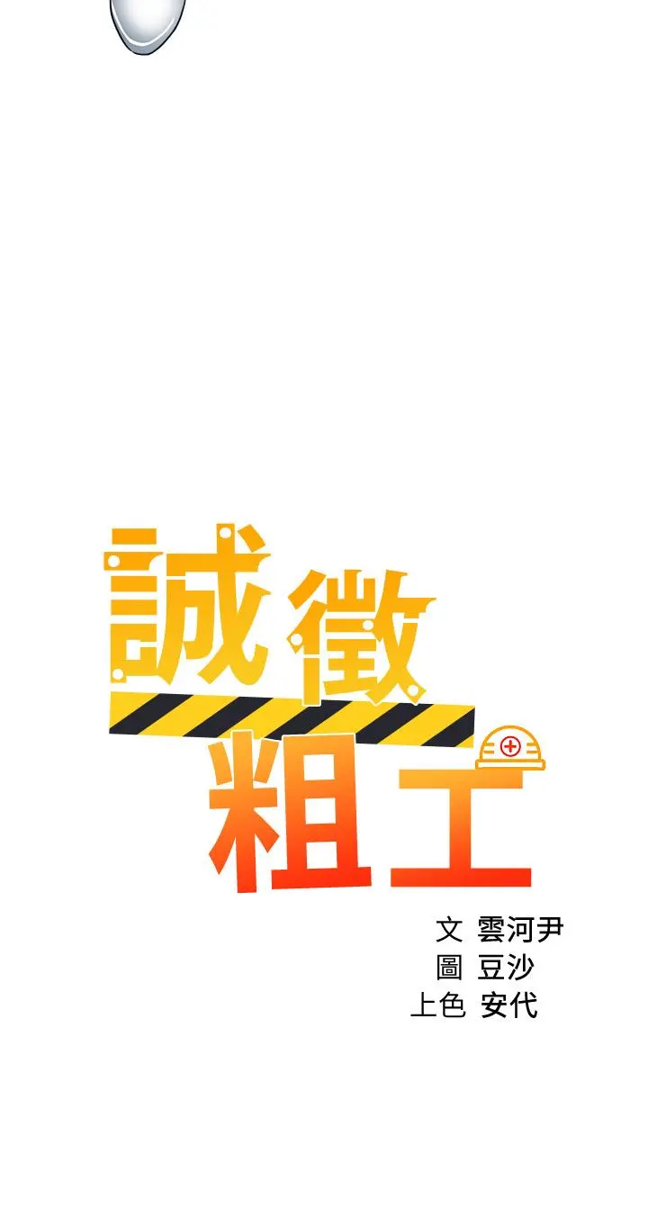诚征粗工 - 第34话-我们...直接来吧 - page 3