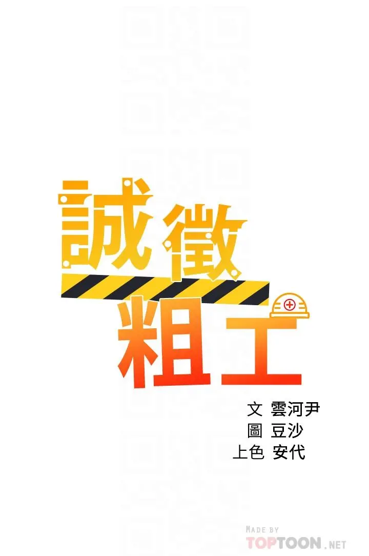 诚征粗工 - 第42话-酒醉的两人坦诚相见 - page 4