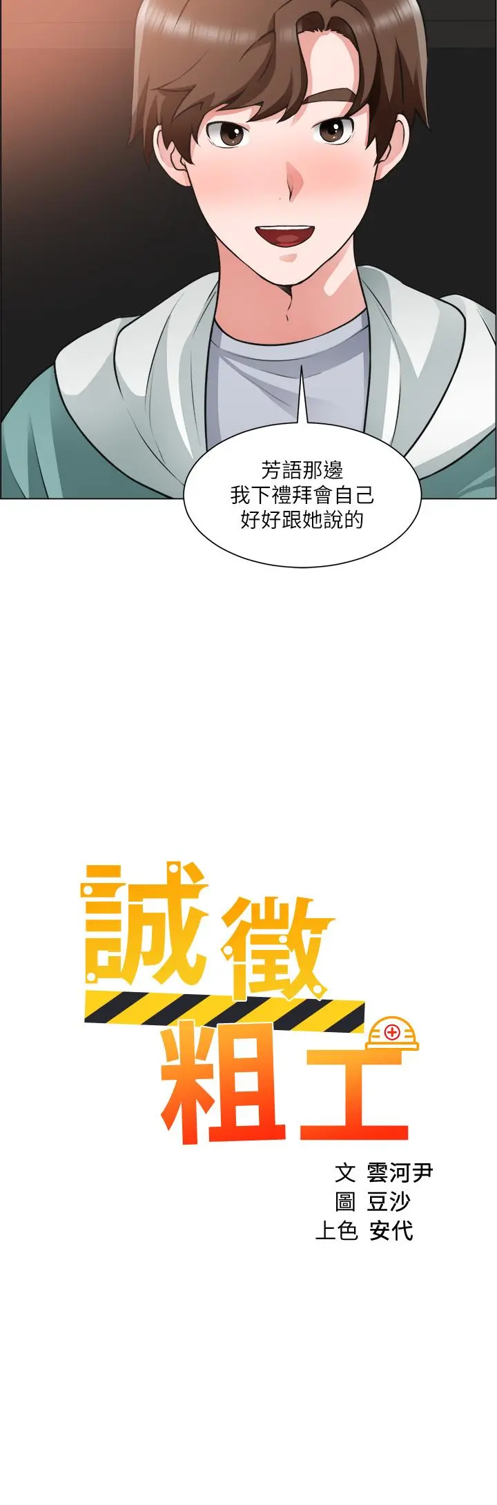 诚征粗工 - 第27话-要用嘴帮你吗 - page 3