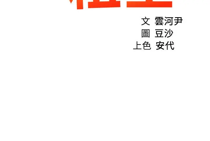 诚征粗工 - 第28话-换我来让你舒服 - page 3