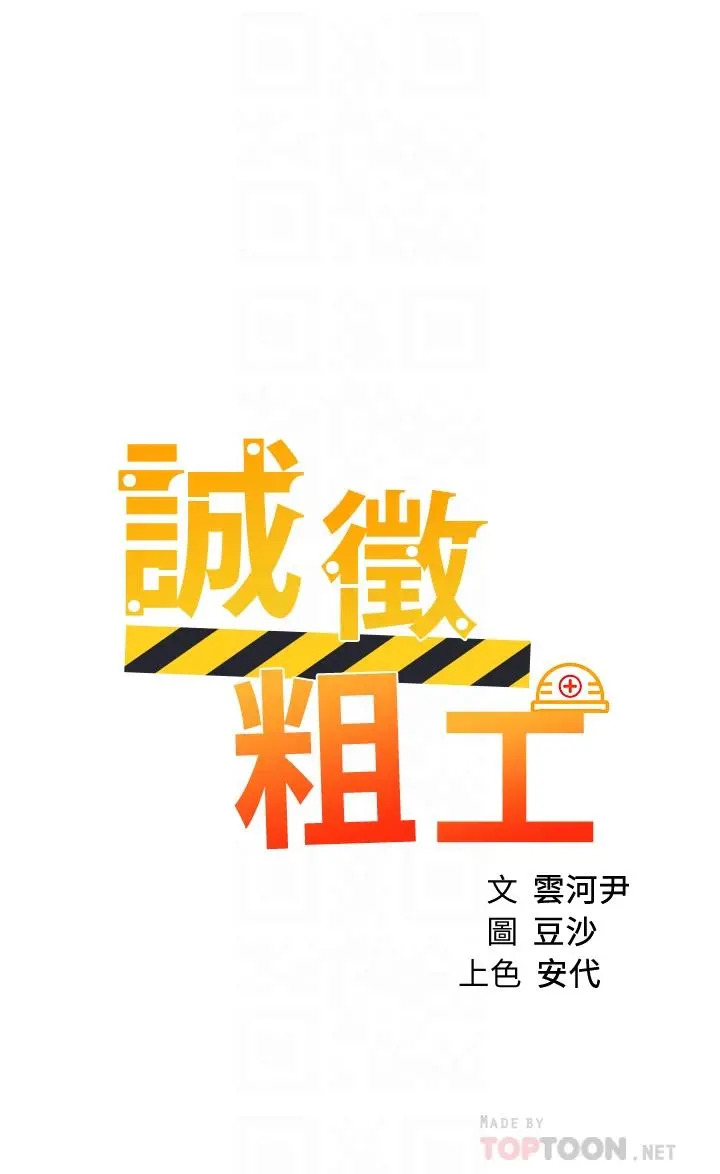 诚征粗工 - 第37话-边摸我的胸边上我吧 - page 4