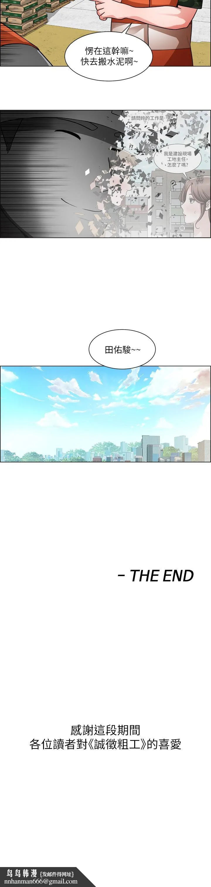 诚征粗工 - 第50话-最终话-得来不易的幸福 - page 43