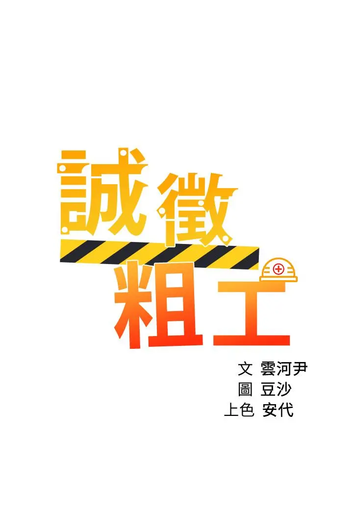 诚征粗工 - 第39话-嫁给我吧 - page 5
