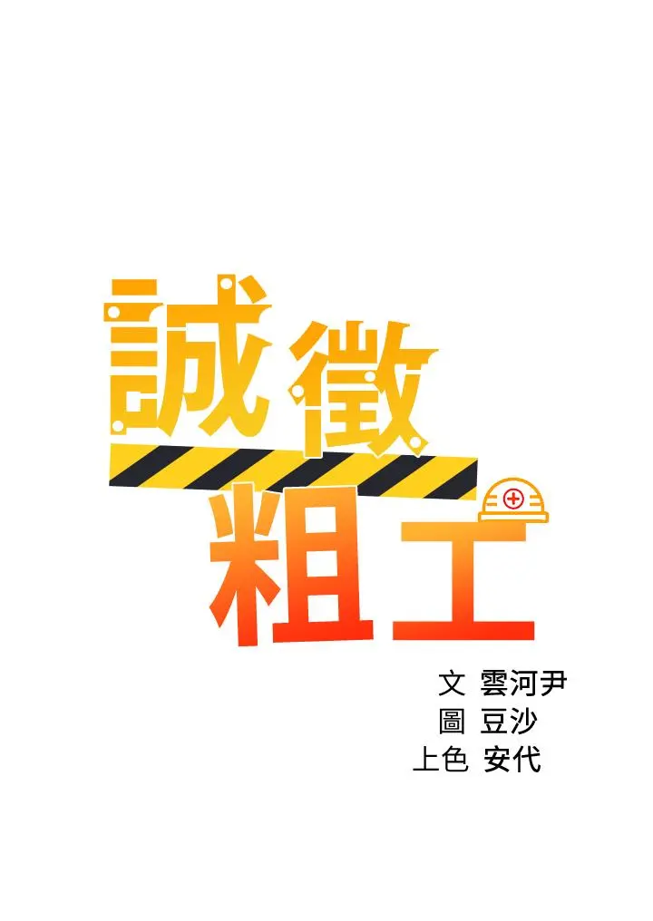 诚征粗工 - 第38话-姐姐火辣的诱惑 - page 3