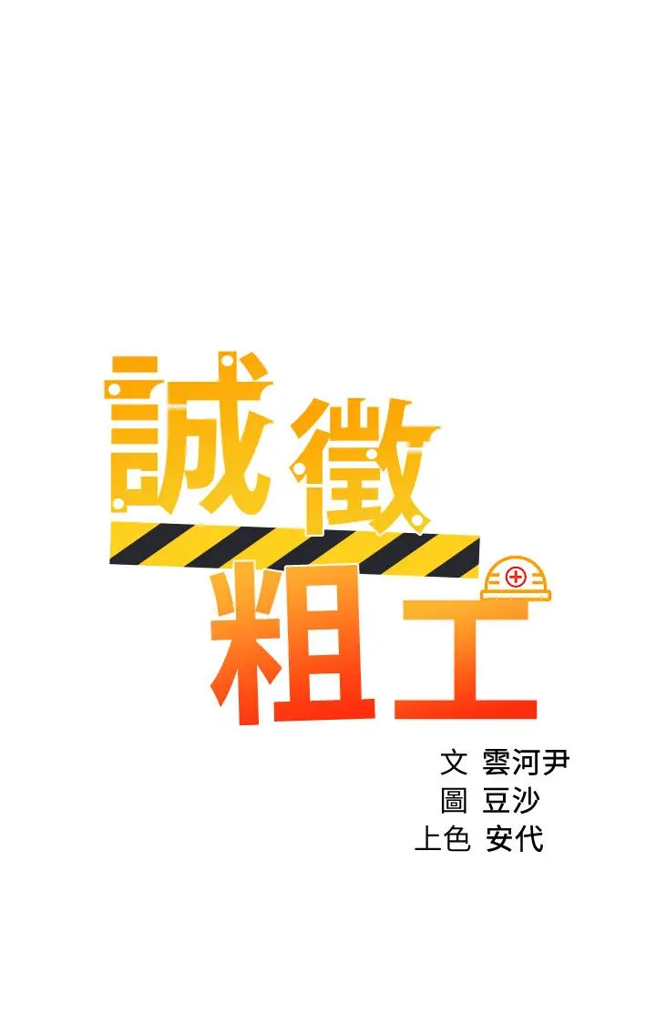 诚征粗工 - 第43话-男女之间没有纯友谊 - page 5