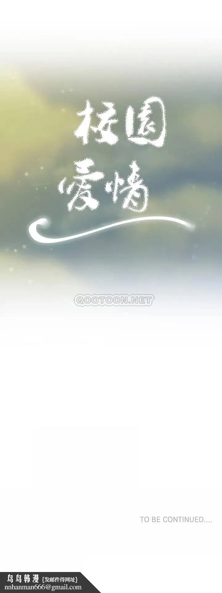 校园爱情 - 第23话-好好疼爱我吧 - page 33