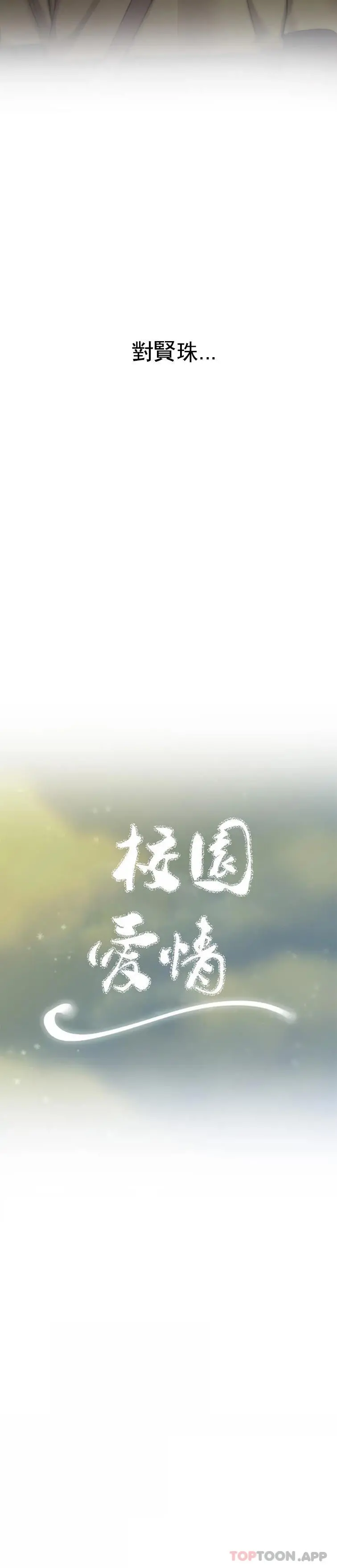 校园爱情 - 第48话-到此为止吧 - page 6