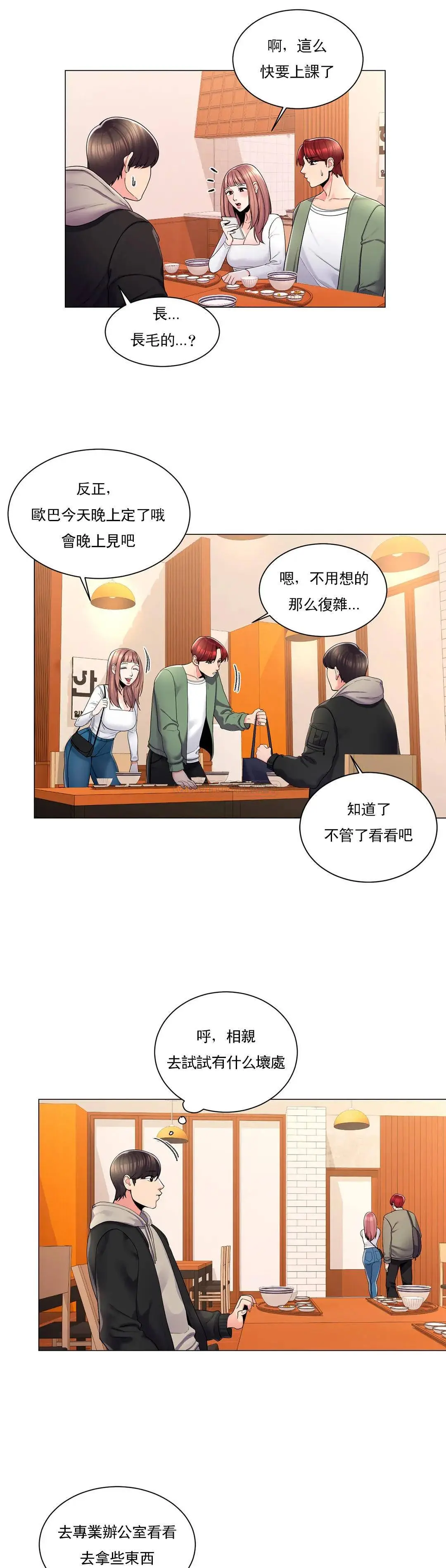 校园爱情 - 第3话-别管我的私生活 - page 7