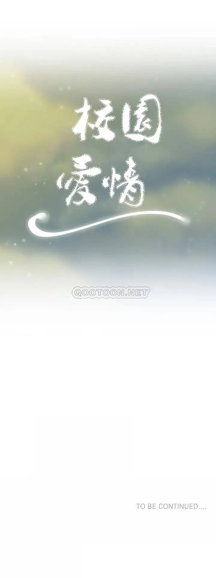 校园爱情 - 第3话-别管我的私生活 - page 38