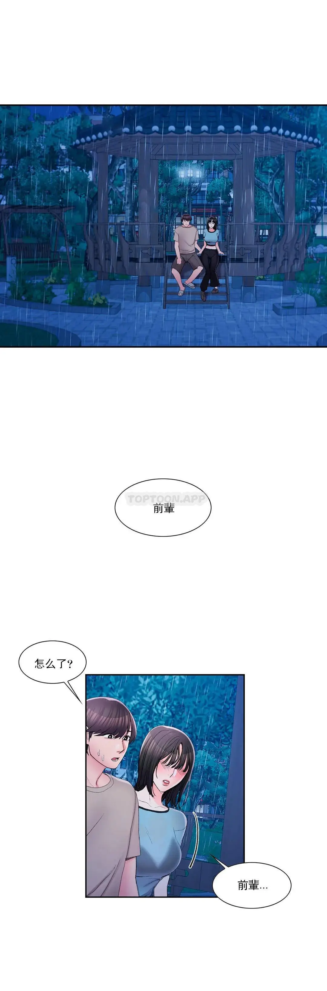 校园爱情 - 第29话-心跳是因为前辈 - page 27