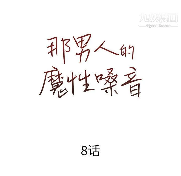 那男人的魔性嗓音 - 第8话 - page 30